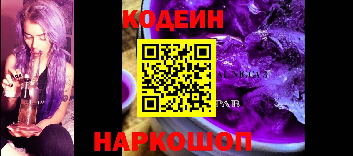 Codein напиток Lean (лин) Янаул